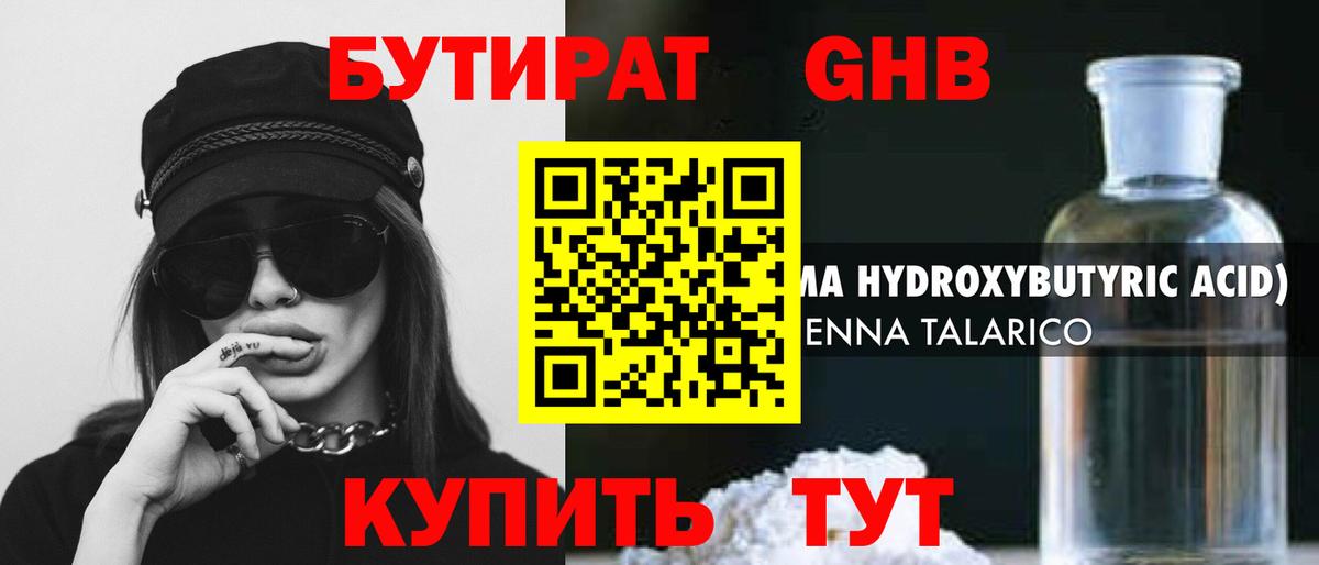 БУТИРАТ Butirat  БУТИРАТ  Вышний Волочёк 