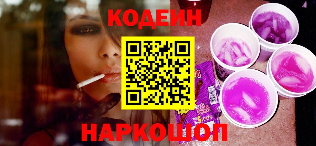Codein напиток Lean (лин) Вышний Волочёк