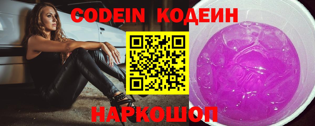Codein напиток Lean (лин)  Вышний Волочёк  Кодеин Purple Drank 