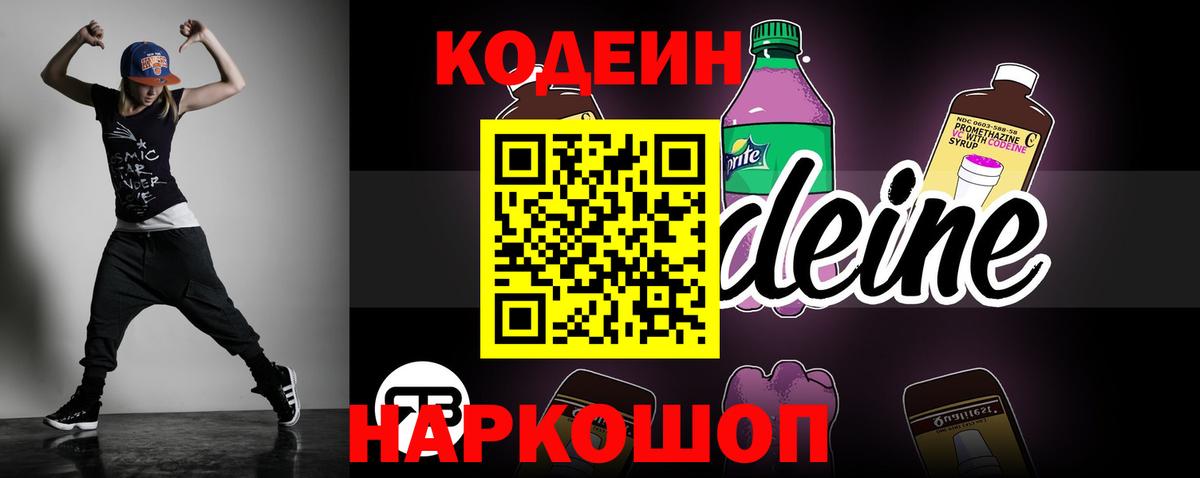 Codein Purple Drank  Вход с VPN  Вышний Волочёк  Кодеин Purple Drank 