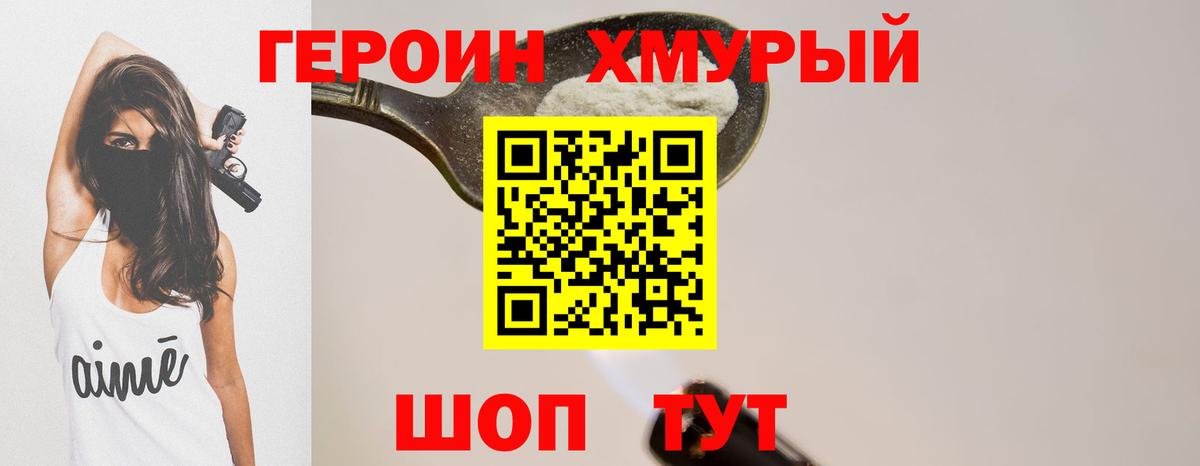 Героин хмурый  Вход с VPN  Вышний Волочёк 