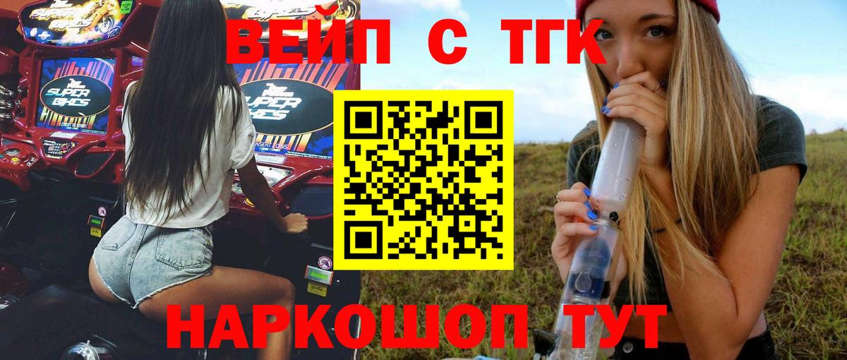 ТГК вейп с тгк  Вход с VPN  Вышний Волочёк 